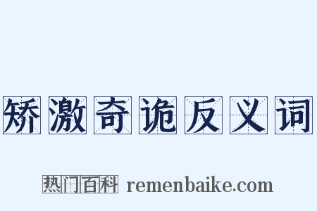 矫激奇诡反义词是什么意思的图片